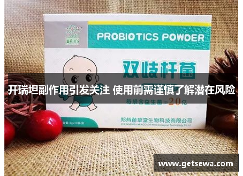 开瑞坦副作用引发关注 使用前需谨慎了解潜在风险