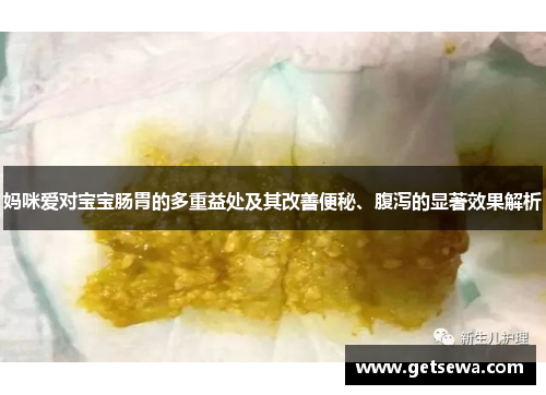 妈咪爱对宝宝肠胃的多重益处及其改善便秘、腹泻的显著效果解析