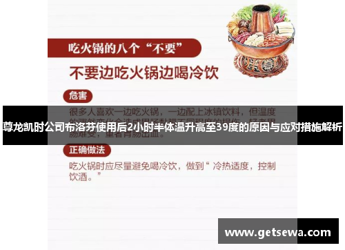 尊龙凯时公司布洛芬使用后2小时半体温升高至39度的原因与应对措施解析