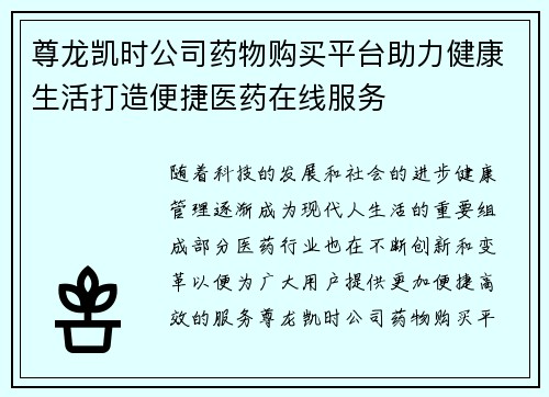 尊龙凯时公司药物购买平台助力健康生活打造便捷医药在线服务