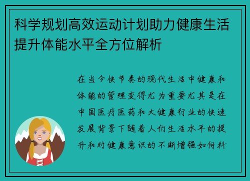 科学规划高效运动计划助力健康生活提升体能水平全方位解析